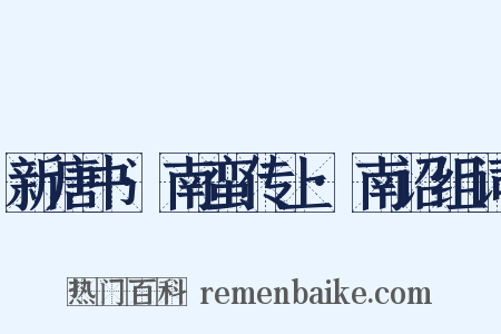 新唐书·南蛮传上·南诏组词是什么意思的图片